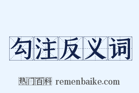 勾注反义词是什么意思的图片